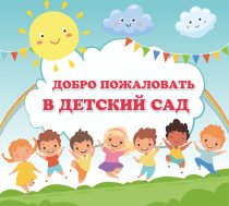 Объявление о зачислении в детский сад.